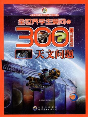 cover image of 全世界学生爱问的300个天文问题( 300 Astronomical Questions Asked by Students in the World)